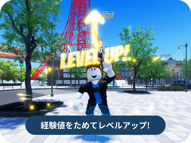 経験値をためてレベルアップ!