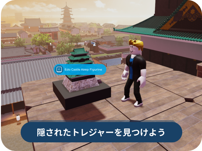 隠されたトレジャーをみつけよう